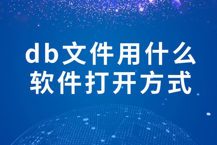 db后缀文件怎么打开截图