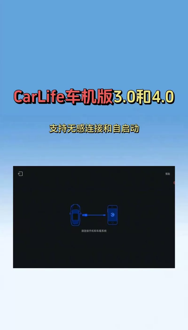 汽车连接百度carlife老是断开截图