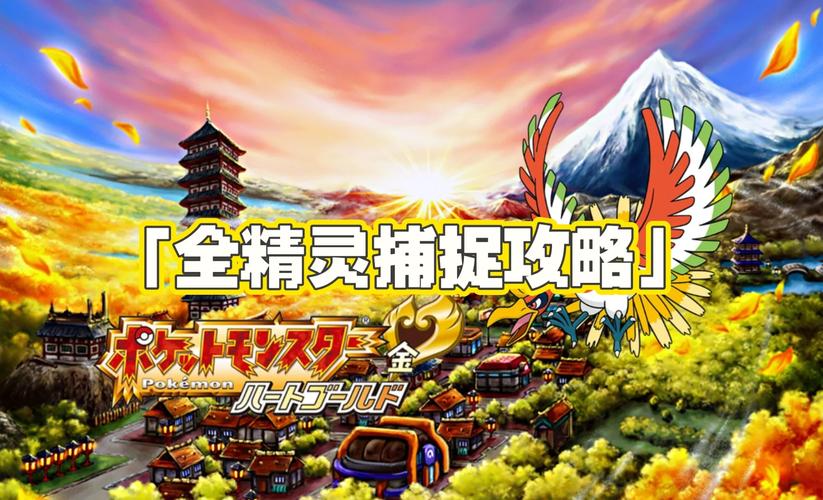 口袋妖怪起源心金3.0攻略图标