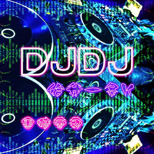 dj悠悠截图