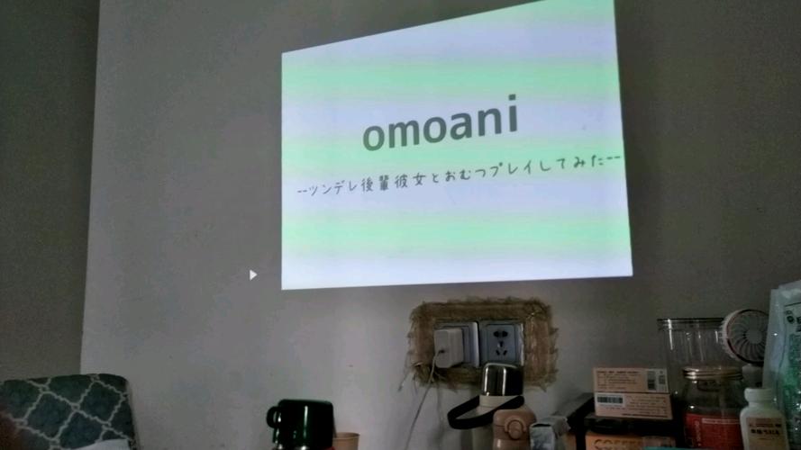 omoani动画在哪里看截图