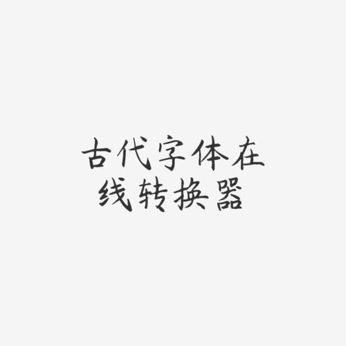 字体转换器在线转换毛笔字图标