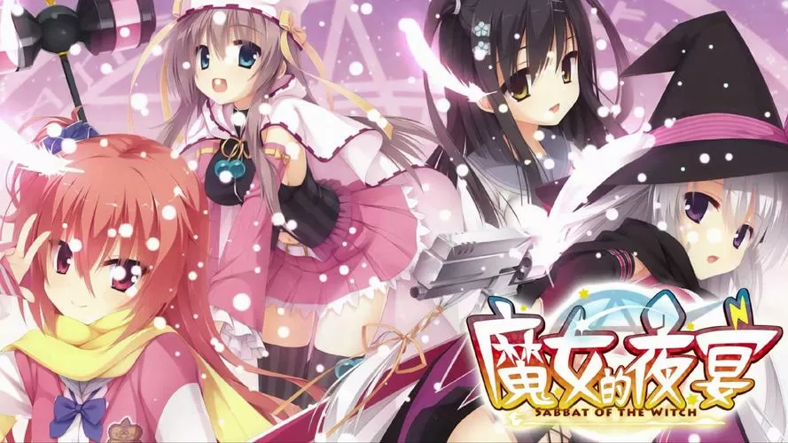 冷狐版galgame汉化版魔女的夜宴