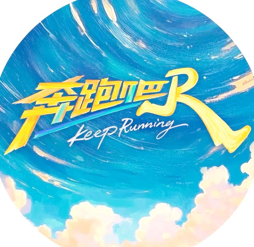 《奔跑吧第十三季》