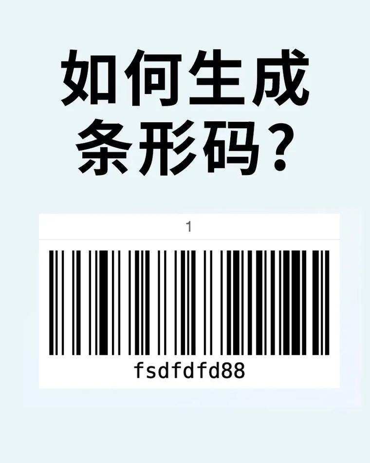 条形码怎么生成的截图
