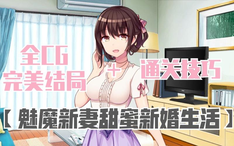 魅魔新妻全cg解锁方式截图
