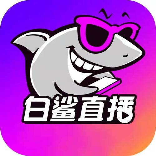 同志版鲨鱼直播改名截图