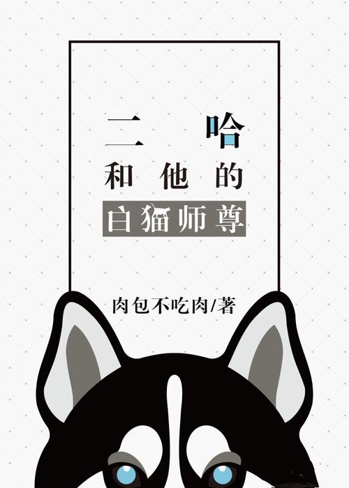 二哈和他的白猫师尊小说百度网盘下载截图
