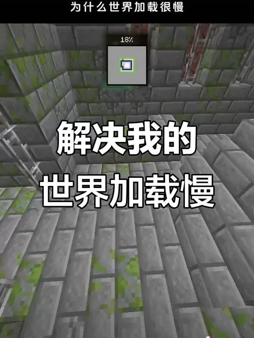 我的世界加载速度慢怎么解决截图