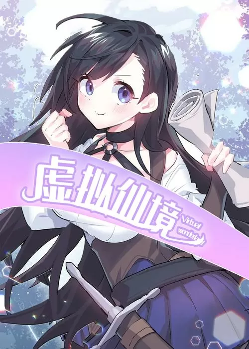 《虚拟仙境》免费漫画网缩略图