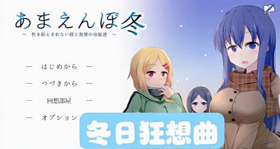 冬日狂想曲2.0完整汉化版游戏截图