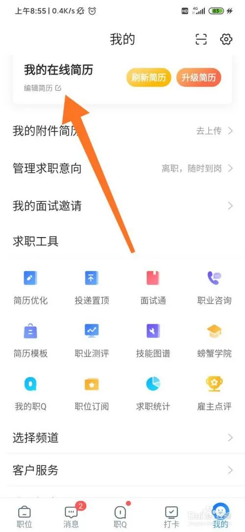 智联招聘投了简历怎么撤回截图
