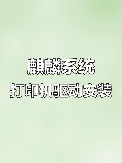 银河麒麟系统如何安装打印机驱动截图