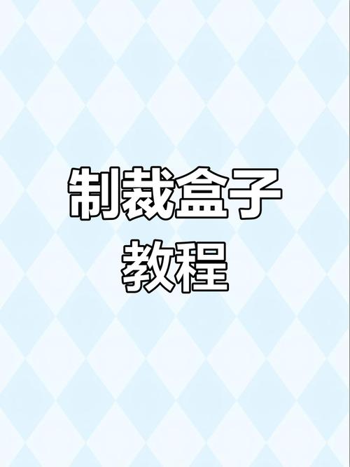 制裁盒子制作教程缩略图