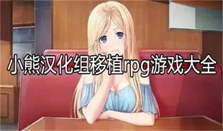 桃子小熊汉化组移植安卓rpg游戏截图