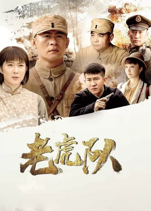 老虎队电视剧免费高清播放缩略图