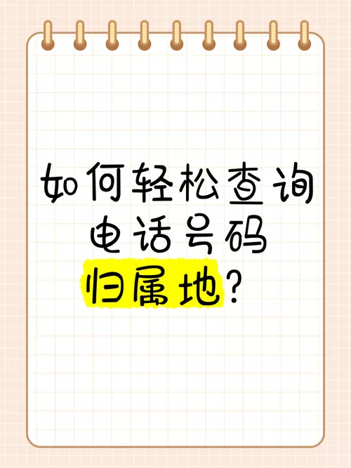 查询来电号码归属地查询