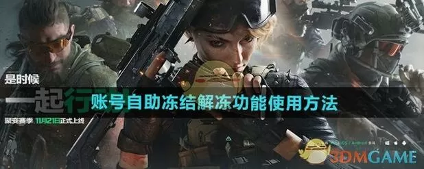 三角洲行动账号解冻缩略图