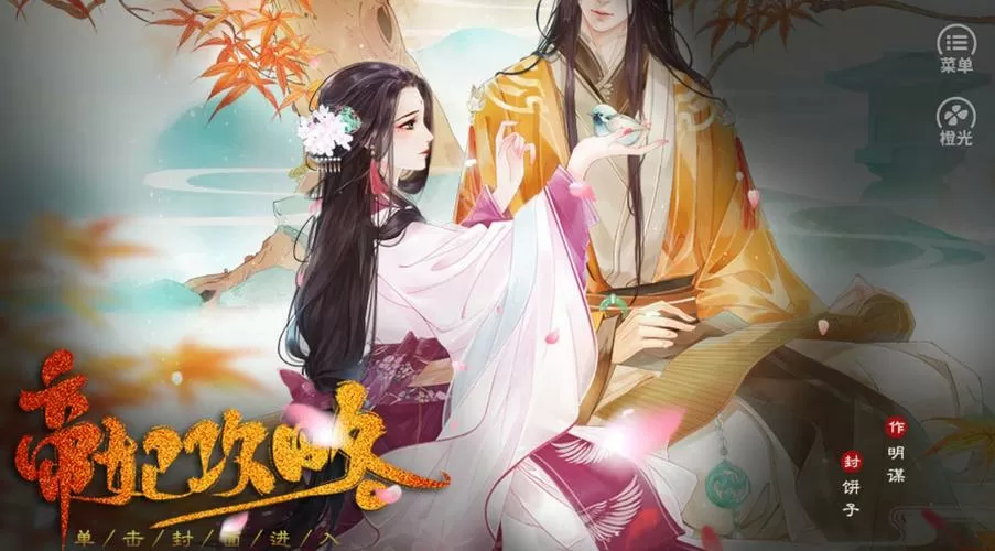 帝妃攻略缩略图