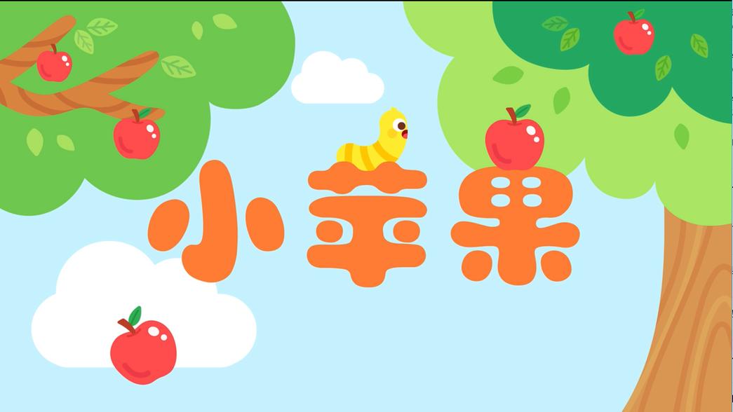 小苹果教学版图标