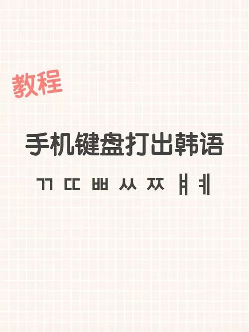 手机怎么安装韩文输入法缩略图