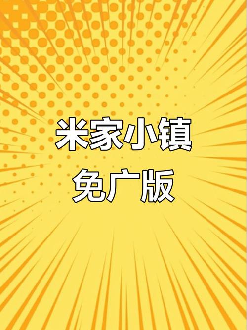 米加小镇无需实名认证版游戏截图