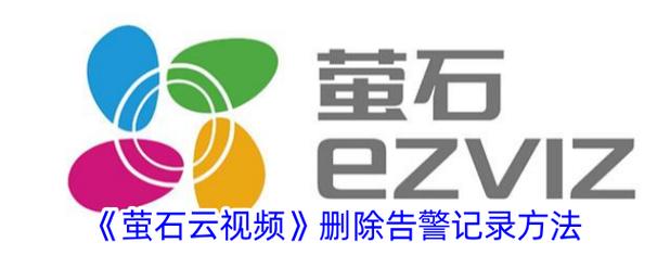 萤石云如何删除当天录像缩略图