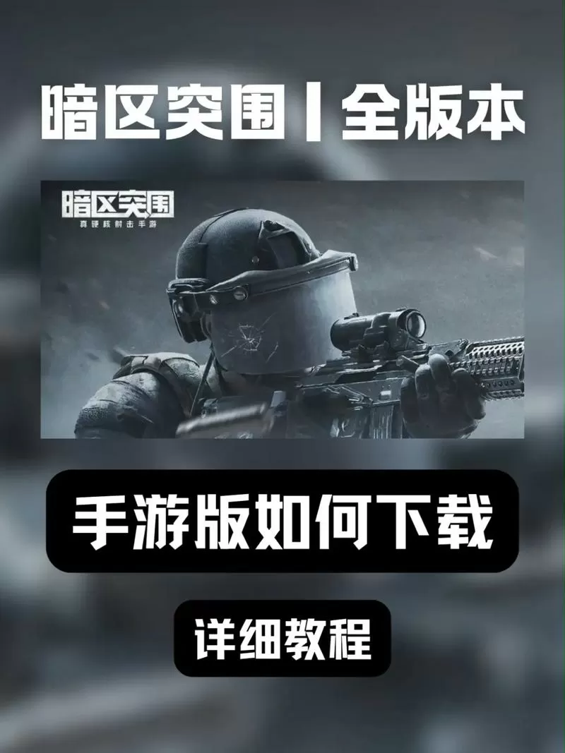 怎么下载暗区突围手游国际服截图