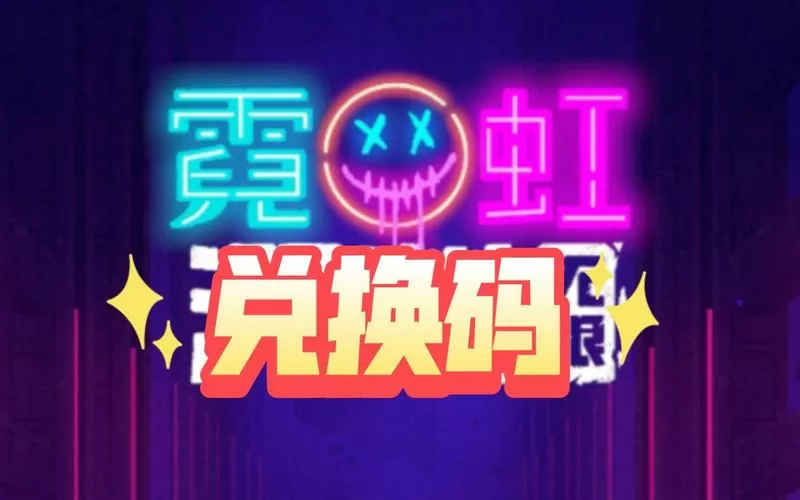 霓虹深渊永久兑换码缩略图