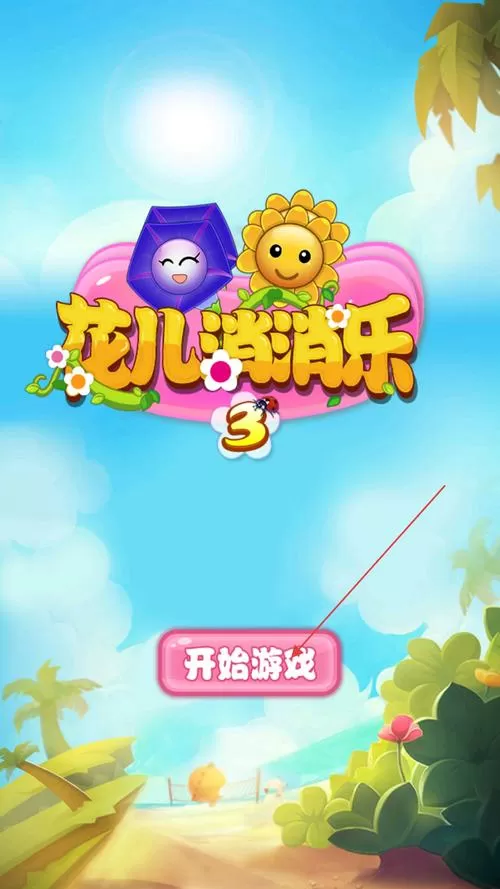 花朵消消乐小游戏链接截图