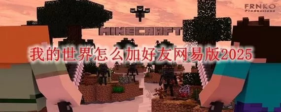 我的世界如何邀请好友玩缩略图