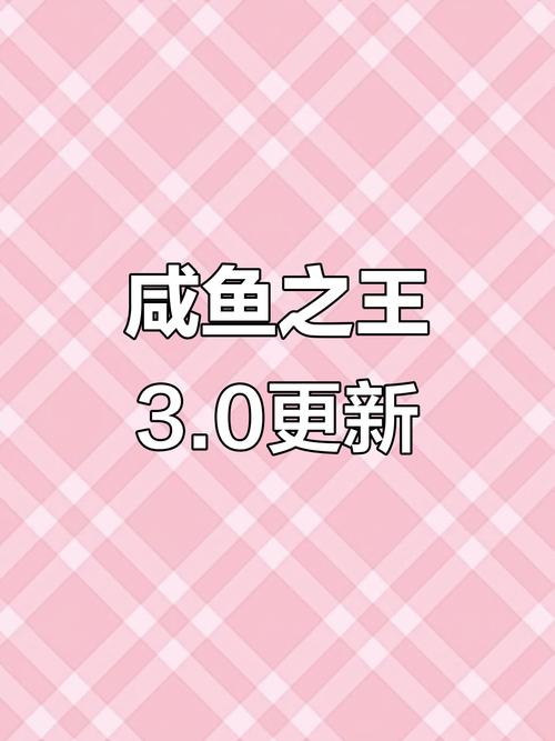 咸鱼之王3.0鱼珠版最新版本更新内容缩略图