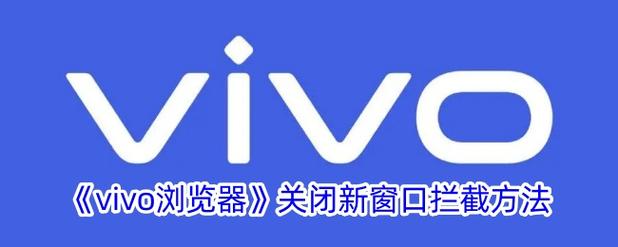 vivo浏览器浏览网页被拦截?缩略图
