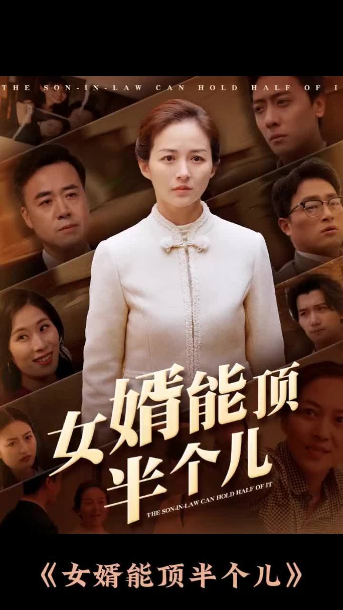 女婿有劲枪枪到底的典故出处加速永久截图