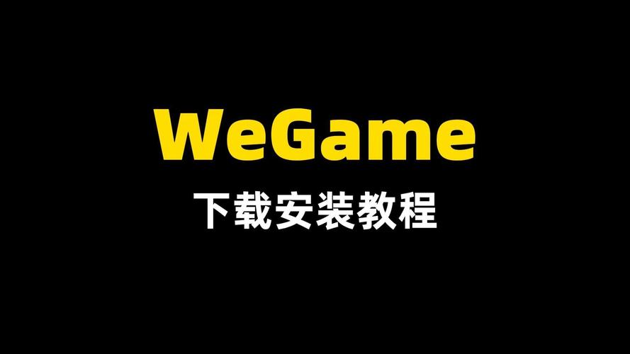 wegame怎么重新安装截图
