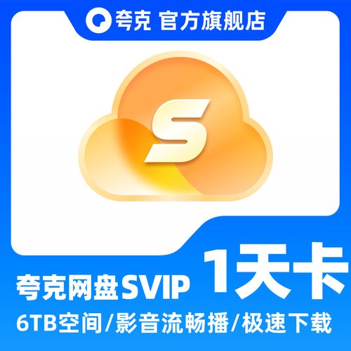 夸克网盘会员1天试用领取免费高清影视截图