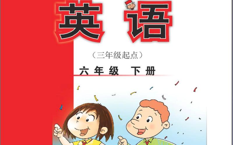 外研版六年级下册英语书电子课本去广告截图