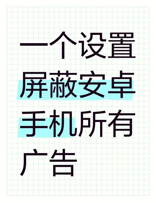 手机如何设置屏蔽广告vip截图