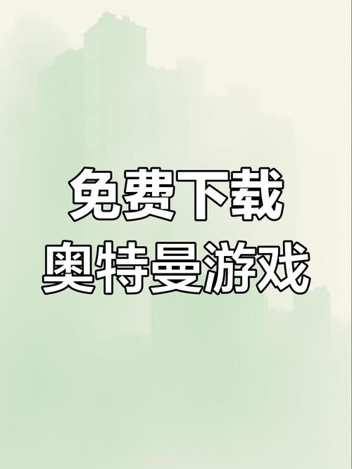奥特曼进化格斗3下载安装教程手机版加速永久缩略图