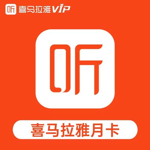 喜马拉雅VIP永久破解2023缩略图
