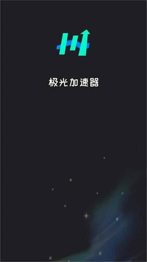 极光加速器永久免费