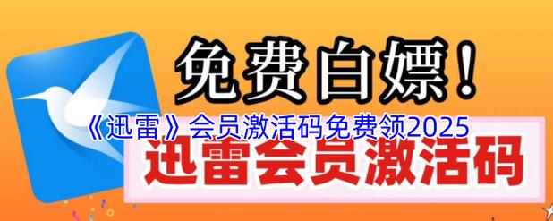 迅雷激活码免费领2025永久vip版截图