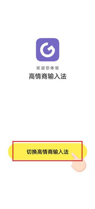 高情商聊天输入法免费版加速永久截图