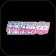 懂漫帝破解版网站图标