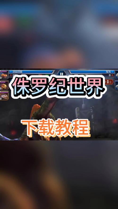 如何下载侏罗纪世界手游光环加速版截图