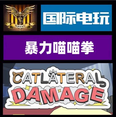 暴力喵喵拳有手机版的吗破解截图