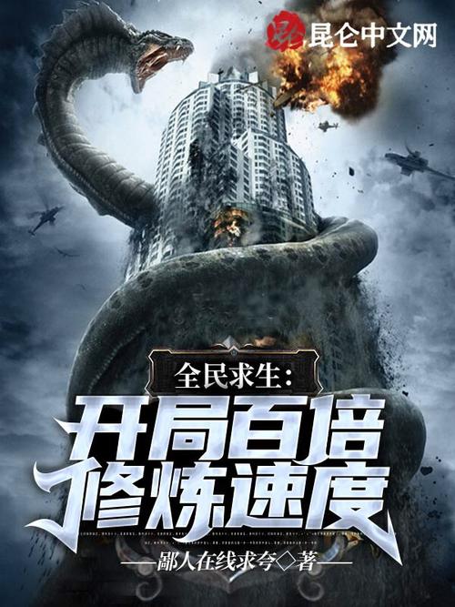 全民求生开局百倍修炼速度永久会员版截图
