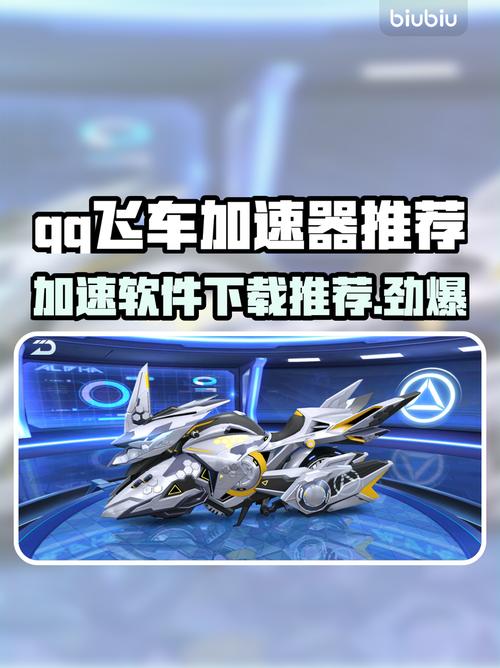 qq飞车加速挂在哪里可以买截图