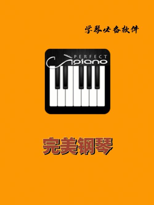 完美钢琴下载安装加速永久截图