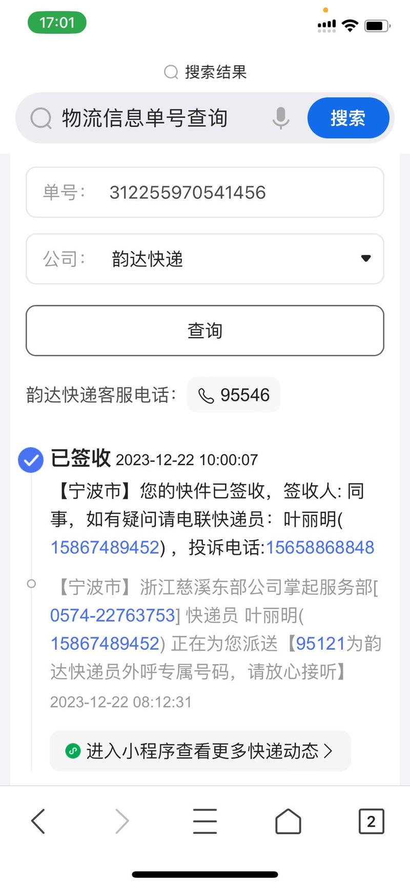 韵达快递单号查询入口去广告截图